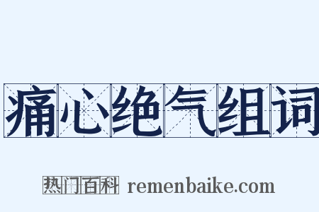 痛心绝气组词是什么意思的图片